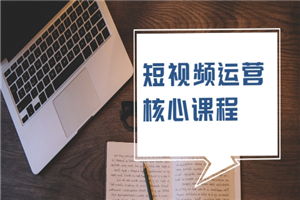 短视频运营核心课程，解决了小白的不懂运营原理的苦恼-何以博客