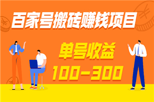 百家号搬砖赚钱项目，独家搬运技术，单号收益100-300，可批量-何以博客