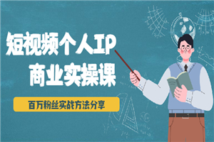 短视频个人IP商业实操课，百万粉丝实战方法分享，小白也能实现流量变现-何以博客