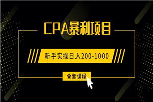 2021手把手教你玩转CPA暴利赚钱项目，新手实操日入200-1000元-何以博客