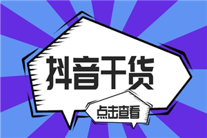 玩抖音，百问百答干货内容合集（投放，脚本，话术，复盘）-何以博客