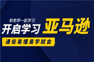 亚马逊入门到精通培训课程：带你从零一步步学习操作亚马逊平台 (26套)合集-何以博客