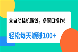 全自动挂机赚钱，多窗口操作，轻松每天躺赚100+-何以博客