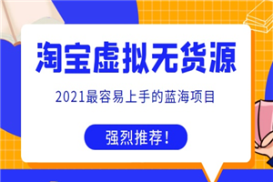 全实战，全方位，纯干货淘宝虚拟无货源-何以博客