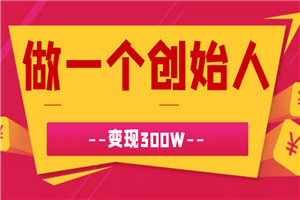 做一个牛逼的创始人，变现300W-何以博客