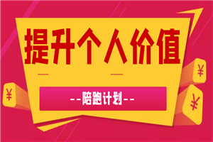 提升个人价值，提高赚钱能力陪跑课程-何以博客