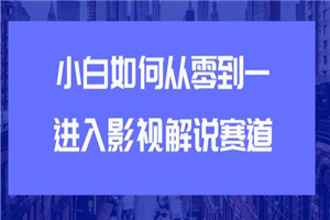 教你短视频赚钱玩法之小白如何从0到1快速进入影视解说赛道，轻松月入过万-何以博客