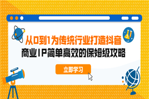 从0到1为传统行业打造抖音商业IP简单高效的保姆级攻略-何以博客