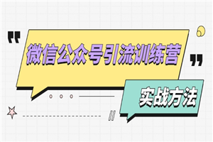 微信公众号引流训练营：日引100+流量实战方法+批量霸屏秘笈+排名置顶黑科技-何以博客