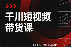 千川短视频带货课：选出日销百万的爆品，教你打爆千万的单品视频-何以博客