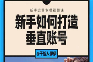 短视频课程：新手如何打造垂直账号，教你标准流程搭建基础账号（录播+直播)-何以博客