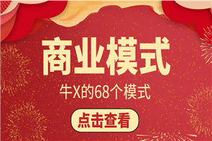 牛X的商业模式68讲，每篇都是精髓-何以博客