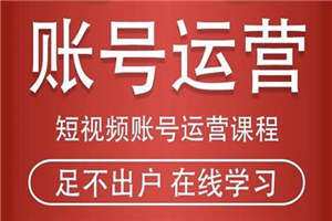 短视频账号运营课程：从话术到短视频运营再到直播带货全流程，新人快速入门-何以博客