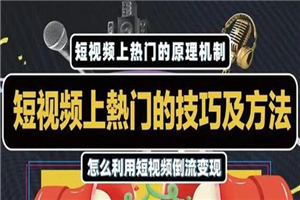 短视频上热门的方法技巧，利用短视频导流快速实现万元收益-何以博客