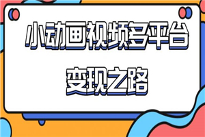 从快手小游戏到多平台多种形式变现，开启小动画推广变现之路-何以博客