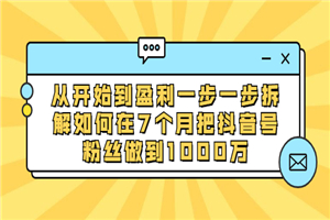 从开始到盈利一步一步拆解如何在7个月把抖音号粉丝做到1000万-何以博客