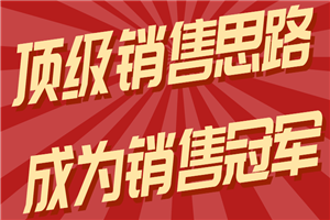 顶级销售思路，助你夺得销售冠军-何以博客