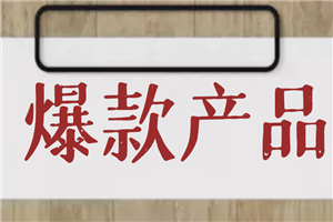 爆款产品的打造和变现，增长、引流、变现-何以博客