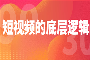 短视频底层逻辑，带你从0粉丝到百万粉高手-何以博客