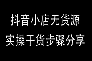 抖店最新玩法：抖音小店猜你喜欢自然流量爆单实操细节-何以博客