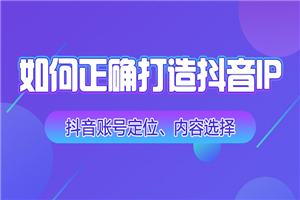 抖音百万IP打造课程，内容，IP，数据，投放-何以博客