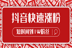 抖音快速涨粉10000+，教你做哪种类型好-何以博客