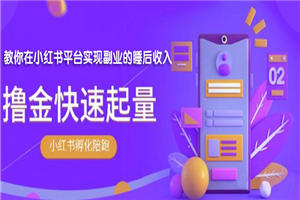 勇哥·小红书撸金快速起量陪跑孵化营，教你在小红书平台实现副业的睡后收入-何以博客