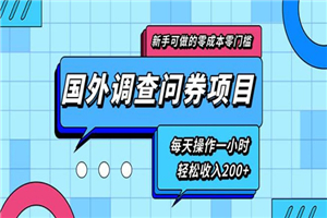 新手0成本0门槛可操作的国外调查问券项目，每天一小时轻松收入200+-何以博客