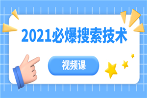 2021网店搜索技术，必出爆品-何以博客