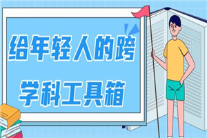 年轻人必备的科学工具箱（生活学习都可用）-何以博客