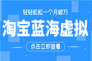 淘宝虚拟正规月入1W+，长期可做项目-何以博客