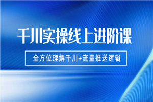 千川实操，全方位理解千川+流量推送逻辑-何以博客