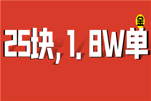 【67分享】25块的虚拟产品，卖了近1.8W单，总利润45万-何以博客