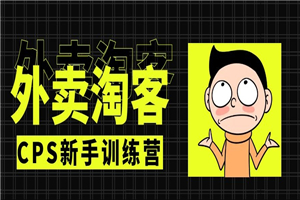 外卖​⁠‎‎‪‍淘‬⁢‭⁡‍‪⁢客cps新手训练营：从注册到搭建，全方面解读外卖cps项目-何以博客