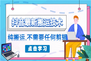 朋友圈收费138元的抖音最新搬运技术，纯搬运，不需要任何剪辑-何以博客