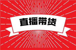 【直播带货】 2021 抖音直播带货 4 部曲，抖音直播底层逻辑-何以博客