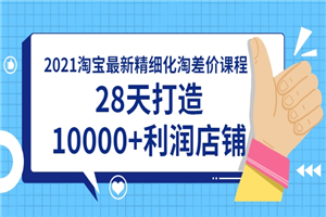 2021淘宝最新精细化淘差价课程，28天打造10000+利润店铺(附软件-何以博客