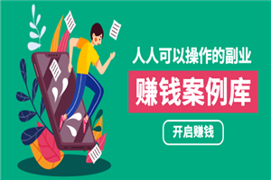 人人可操作的副业：帮你快速赚钱的实战案例方法，简单操作月入五万-何以博客