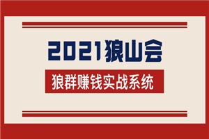 2021狼山会狼群赚钱实战系统：让你步步为营，直达胜利终点的赚钱必备-何以博客