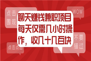 聊天赚钱兼职项目，每天仅需几小时操作，收几十几百块-何以博客