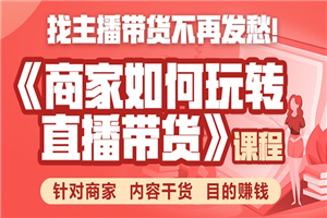 《手把手教你如何玩转直播带货》针对商家 内容干货 目的赚钱-何以博客