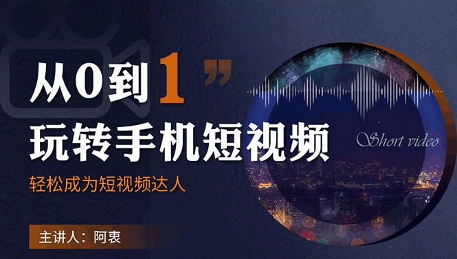 从0到1玩转手机短视频：从前期拍摄到后期剪辑，结合实操案例，快速入门-何以博客