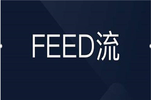 Feed投放教学，手把手教学，开车烧钱必须自己会！-何以博客