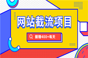 网站截流项目：自动化快速，长久赚变，实战3天即可躺赚400+每天-何以博客