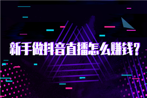 【抖音直播】抖音直播电商实战训练营：4 天从小白到直播操盘大师，单 场直播破百万-何以博客