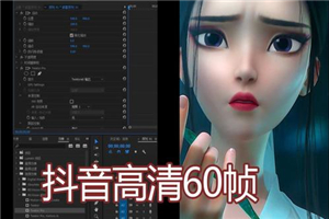 【60 帧视频制作】30 分钟精通抖音 60 帧超清 3D 技术-何以博客