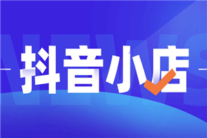 【抖音小店】巨量千川·精细化玩法教学：玩转抖音小店，快速爆单核心的 玩法-何以博客