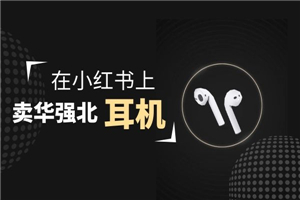 零成本卖华强北耳机如何月入10000+，教你在小红书上卖华强北耳机-何以博客