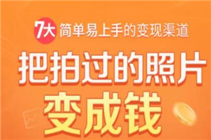 把拍过的照片变成钱，一部手机教你拍照赚钱，随手月赚2000+-何以博客