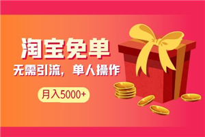 淘宝免单项目：无需引流、单人每天操作2到3小时，月收入5000+长期-何以博客